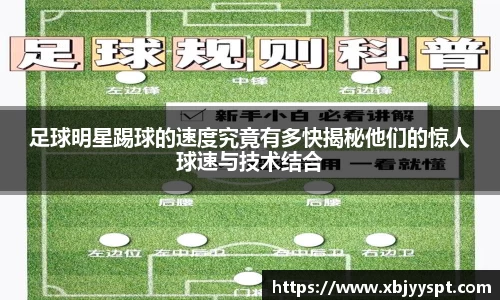 足球明星踢球的速度究竟有多快揭秘他们的惊人球速与技术结合