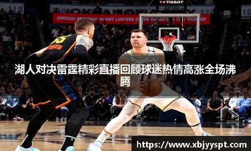 湖人对决雷霆精彩直播回顾球迷热情高涨全场沸腾