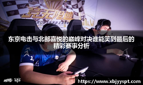 东京电击与北部喜悦的巅峰对决谁能笑到最后的精彩赛事分析