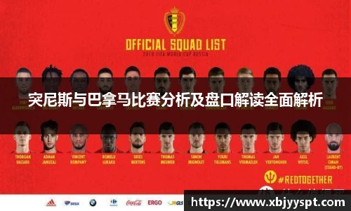 突尼斯与巴拿马比赛分析及盘口解读全面解析