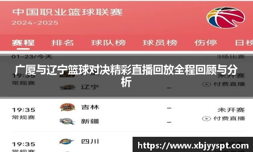 广厦与辽宁篮球对决精彩直播回放全程回顾与分析