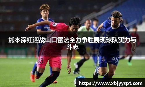 熊本深红迎战山口雷法全力争胜展现球队实力与斗志