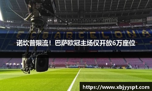 诺坎普限流!巴萨欧冠主场仅开放6万座位