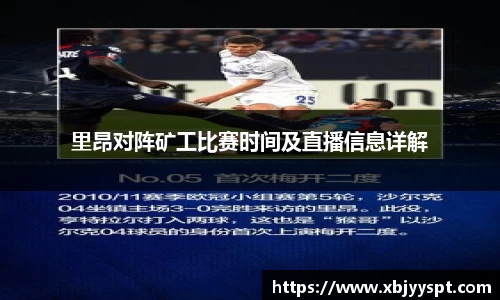里昂对阵矿工比赛时间及直播信息详解