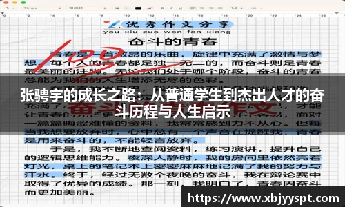 张骋宇的成长之路:从普通学生到杰出人才的奋斗历程与人生启示