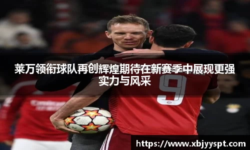 莱万领衔球队再创辉煌期待在新赛季中展现更强实力与风采
